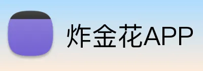 炸金花APP Logo